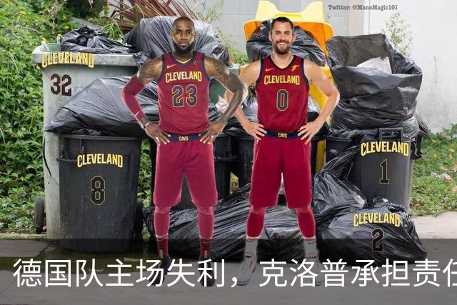 德国队主场失利，克洛普承担责任重建决心不动摇