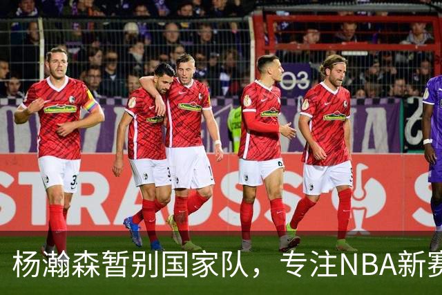 杨瀚森暂别国家队，专注NBA新赛季备战