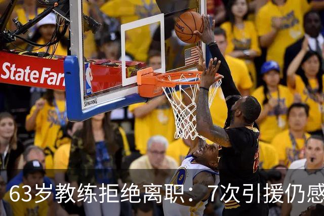 63岁教练拒绝离职：7次引援仍感缺乏支持，他在期待1月